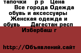 TOM's тапочки 38 р-р › Цена ­ 2 100 - Все города Одежда, обувь и аксессуары » Женская одежда и обувь   . Дагестан респ.,Избербаш г.